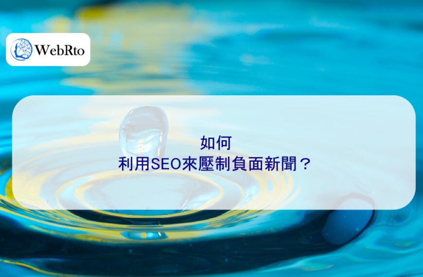 如何利用SEO來壓制負面新聞？