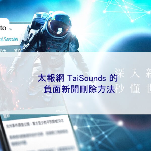 太報網 TaiSounds 的負面新聞刪除方法