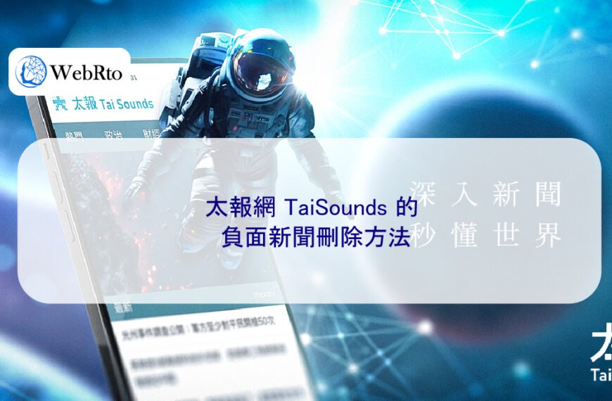 太報網 TaiSounds 的負面新聞刪除方法