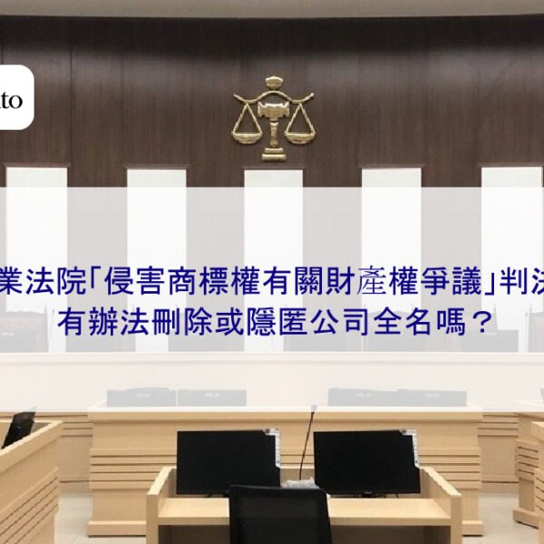 商業法院「侵害商標權有關財產權爭議」判決書有辦法刪除或隱匿公司全名嗎？