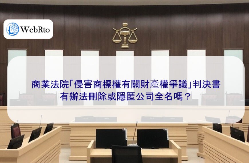 商業法院「侵害商標權有關財產權爭議」判決書有辦法刪除或隱匿公司全名嗎？