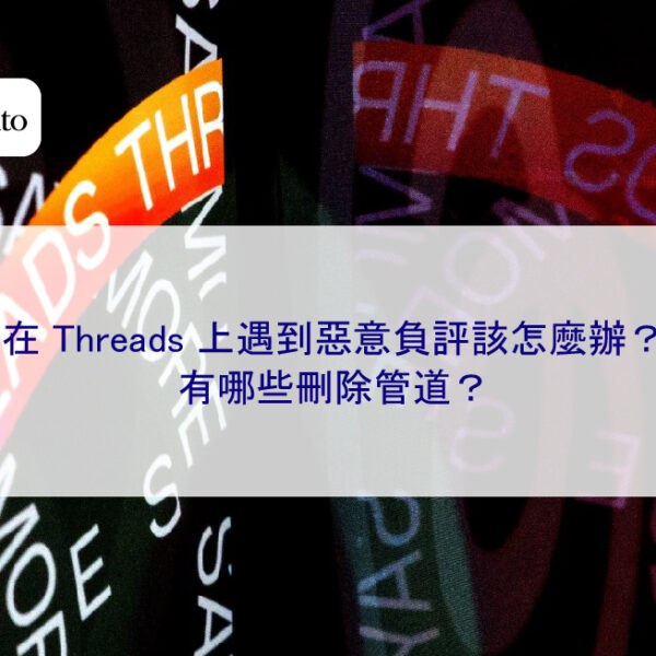 在 Threads 上遇到惡意負評該怎麼辦？有哪些刪除管道？