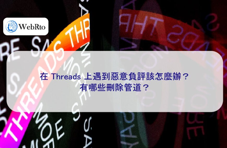 在 Threads 上遇到惡意負評該怎麼辦？有哪些刪除管道？