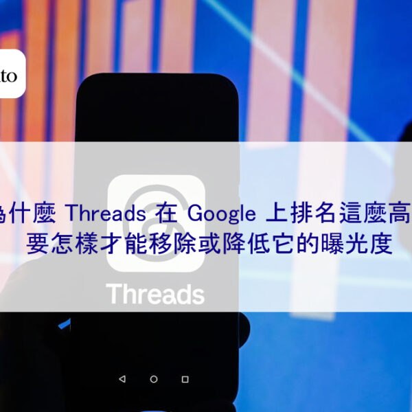 為什麼 Threads 在 Google 上排名這麼高?要怎樣才能移除或降低它的曝光度