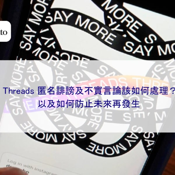 Threads 匿名誹謗及不實言論該如何處理?以及如何防止未來再發生
