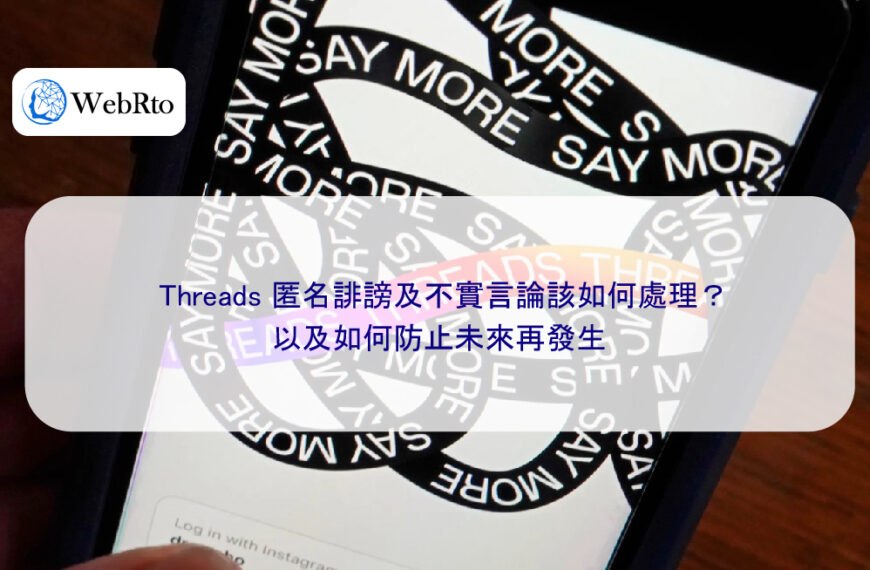Threads 匿名誹謗及不實言論該如何處理？以及如何防止未來再發生