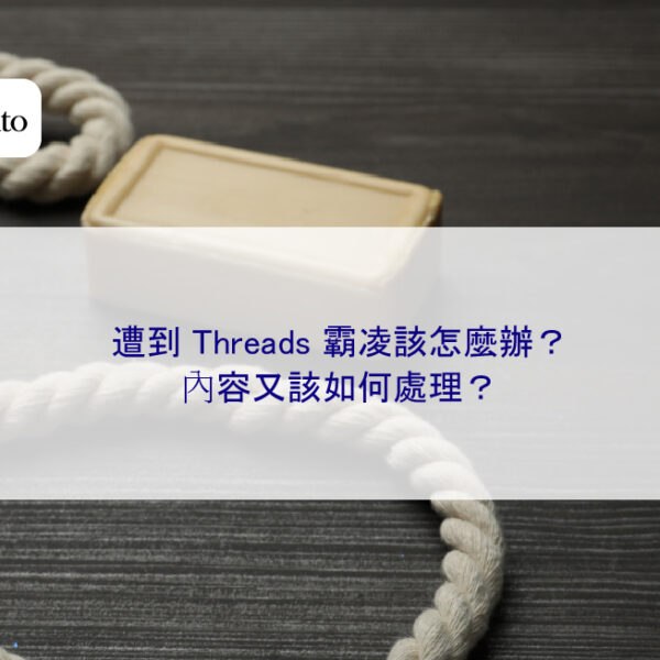 遭到 Threads 霸凌該怎麼辦？內容又該如何處理？
