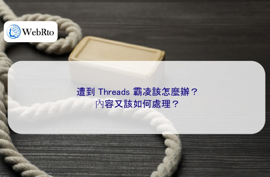 遭到 Threads 霸凌該怎麼辦？內容又該如何處理？