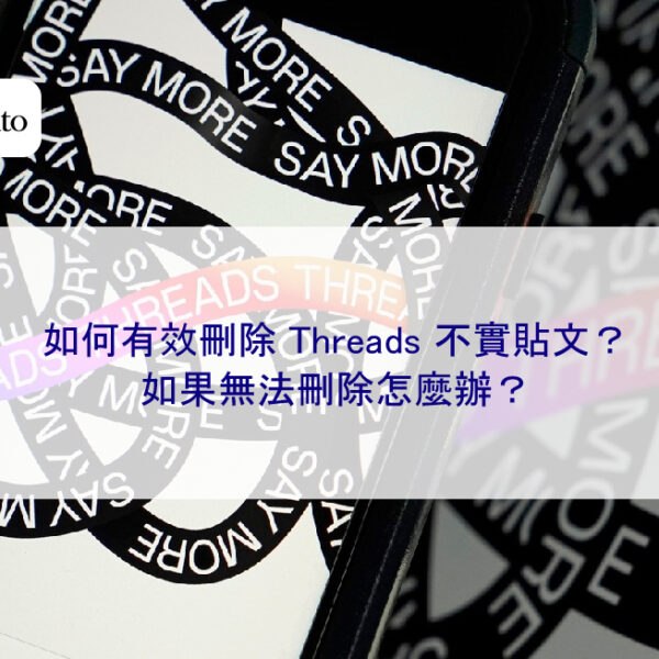 如何有效刪除 Threads 不實貼文？如果無法刪除怎麼辦？