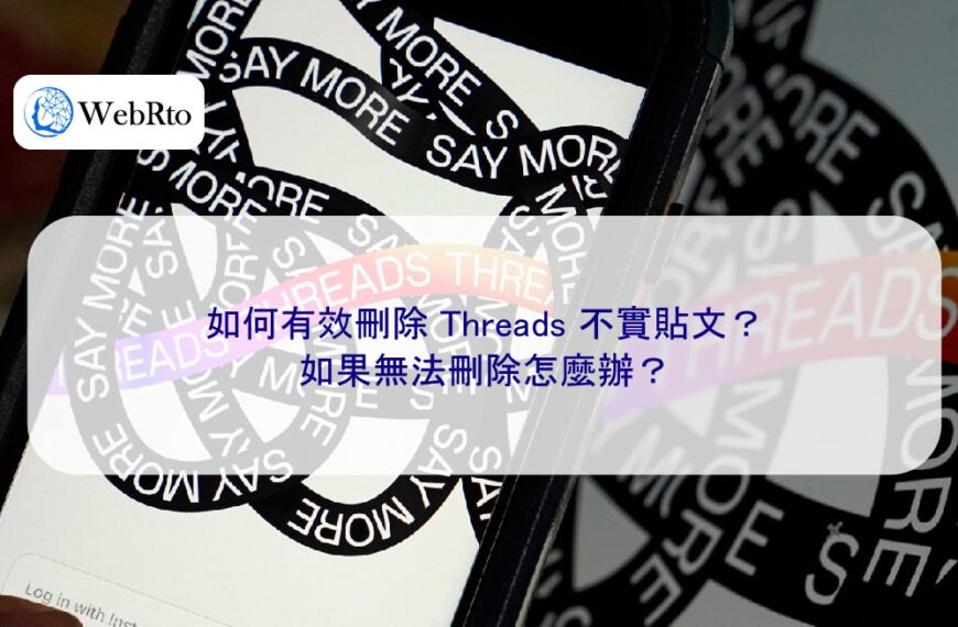 如何有效刪除 Threads 不實貼文？如果無法刪除怎麼辦？