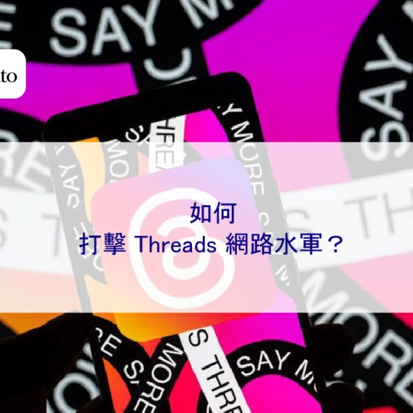 如何打擊 Threads 網路水軍?