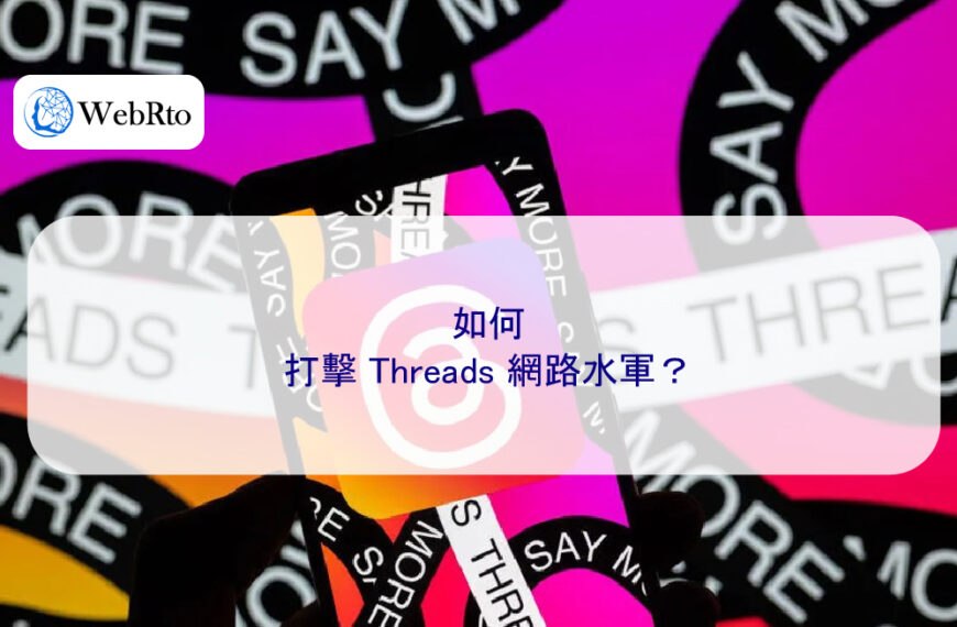 如何打擊 Threads 網路水軍？