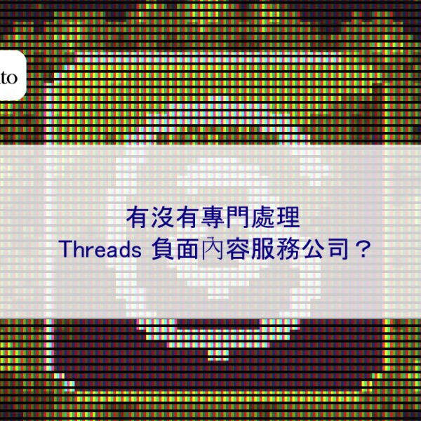 有沒有專門處理 Threads 負面內容服務公司?