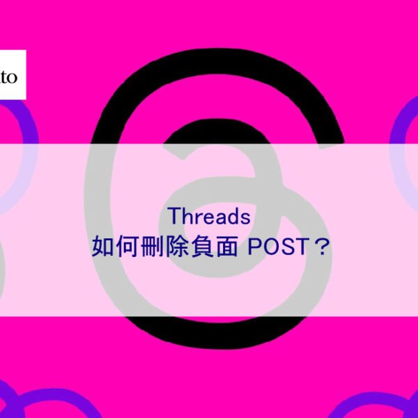 Threads 如何刪除負面 POST?