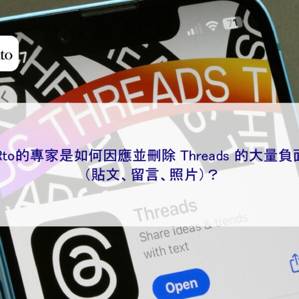 WebRto的專家是如何因應並刪除 Threads 的大量負面訊息(貼文、留言)?