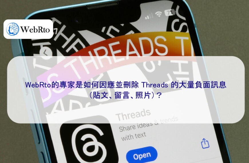 WebRto的專家是如何因應並刪除 Threads 的大量負面訊息（貼文、留言）？
