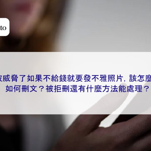 我被威脅了如果不給錢就要發不雅照片，該怎麼辦？如何刪文？被拒刪還有什麼方法能處理？