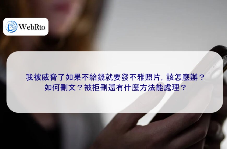 我被威脅了如果不給錢就要發不雅照片，該怎麼辦？如何刪文？被拒刪還有什麼方法能處理？