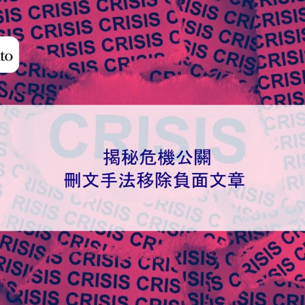 揭秘危機公關刪文手法移除負面文章