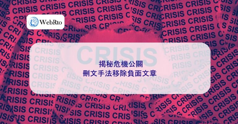 WebRto Uncovering the Secrets of Crisis PR-04