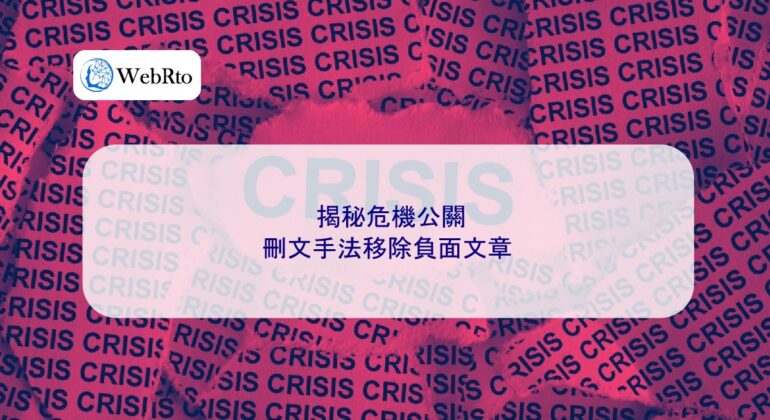 WebRto Uncovering the Secrets of Crisis PR-04