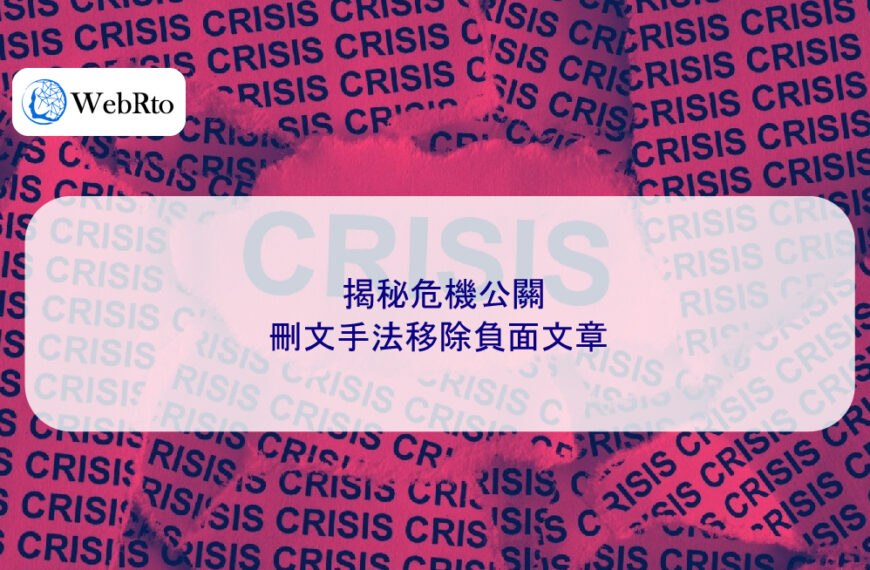 揭秘危機公關刪文手法移除負面文章