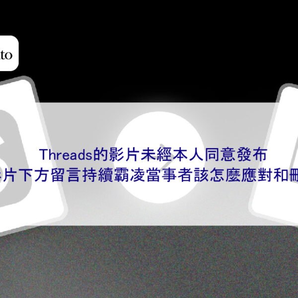 Threads的影片未經本人同意發布，則影片下方留言持續霸凌當事者該怎麼應對和刪除？