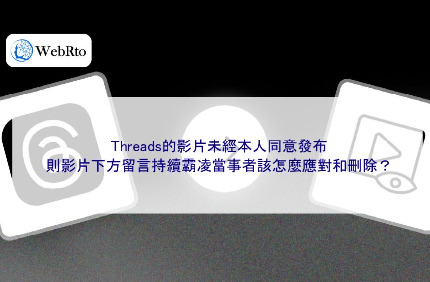 Threads的影片未經本人同意發布，則影片下方留言持續霸凌當事者該怎麼應對和刪除？