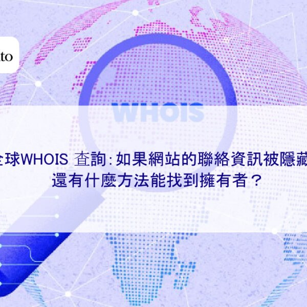 全球 WHOIS 查詢:如果網站的聯絡資訊被隱藏了,還有什麼方法能找到擁有者?