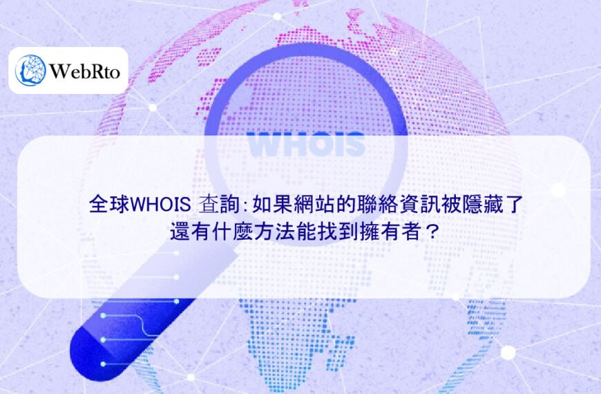 全球 WHOIS 查詢：如果網站的聯絡資訊被隱藏了，還有什麼方法能找到擁有者？