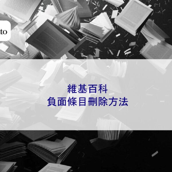 維基百科的負面條目刪除方法