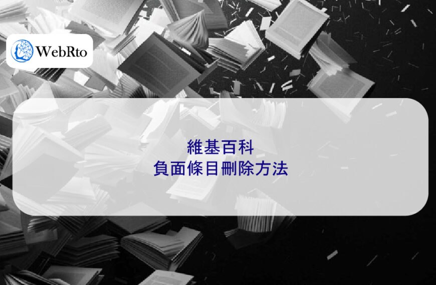 維基百科的負面條目刪除方法