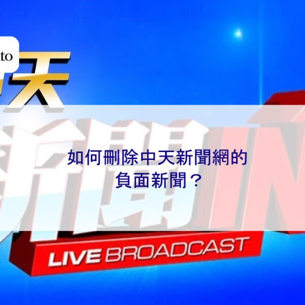 如何刪除中天新聞網的負面新聞?