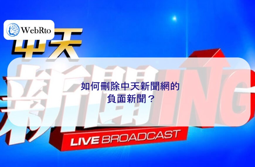如何刪除中天新聞網的負面新聞？