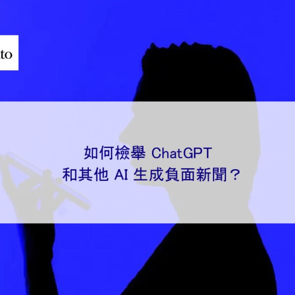 如何檢舉 ChatGPT 和其他 AI 生成負面新聞?