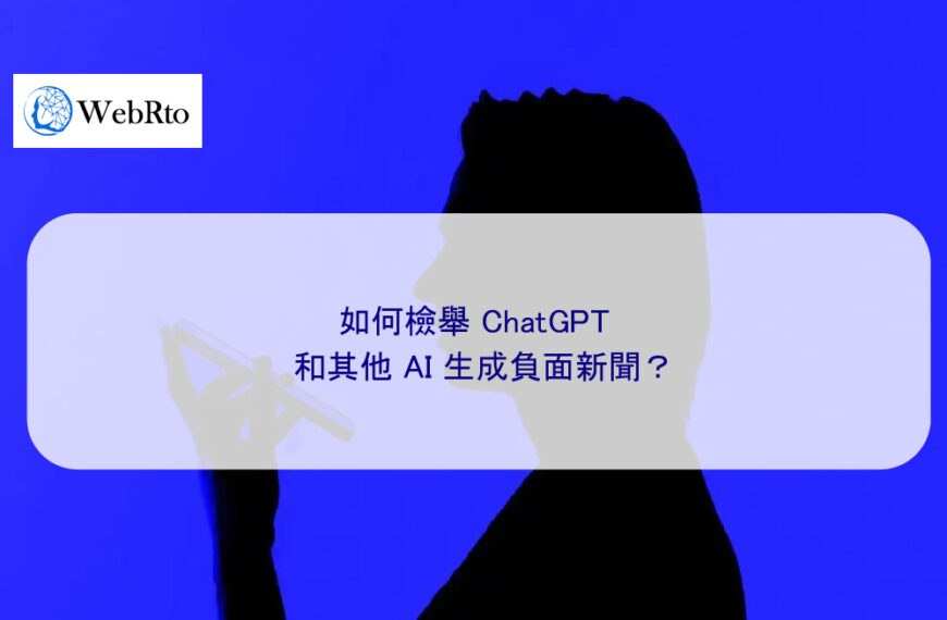 如何檢舉 ChatGPT 和其他 AI 生成負面新聞？