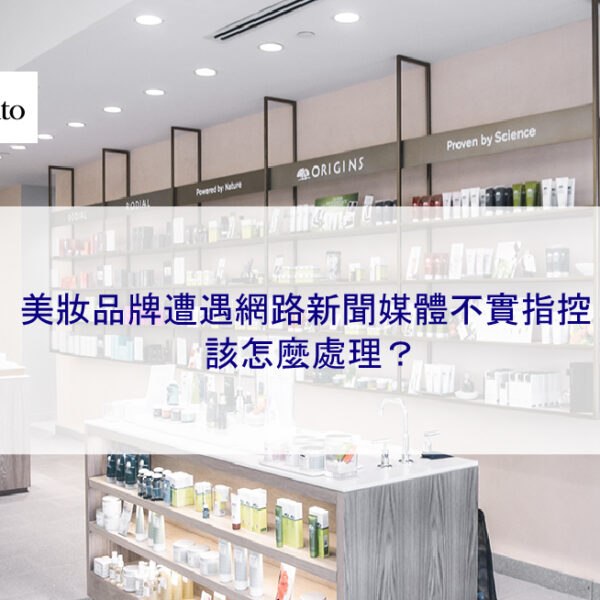美妝品牌遭遇網路新聞媒體不實指控該怎麼處理？