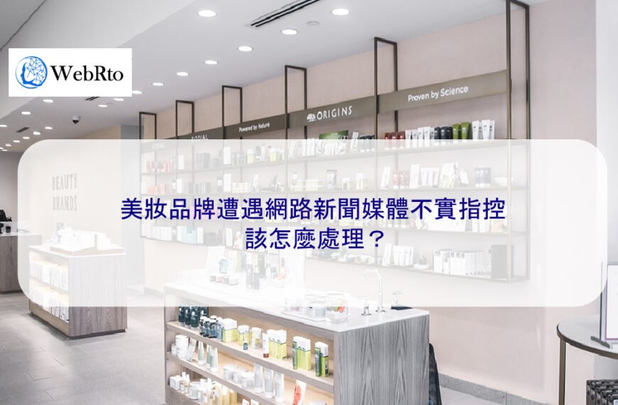 美妝品牌遭遇網路新聞媒體不實指控該怎麼處理？