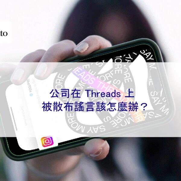 公司在 Threads 上被散布謠言該怎麼辦？