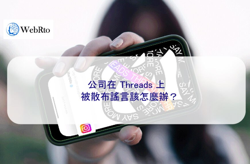 公司在 Threads 上被散布謠言該怎麼辦？