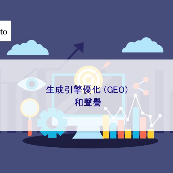 生成引擎優化 (GEO) 和聲譽