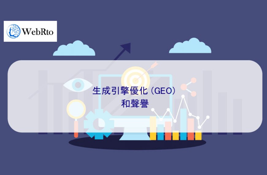 生成引擎優化 (GEO) 和聲譽