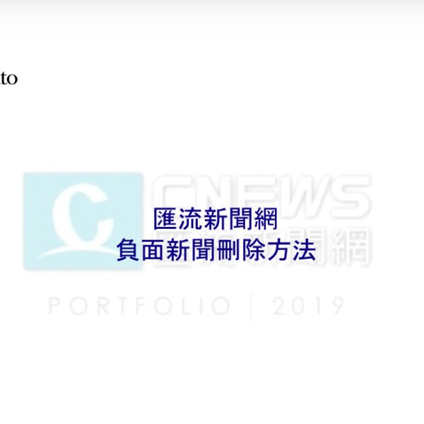 匯流新聞網：負面新聞刪除方法