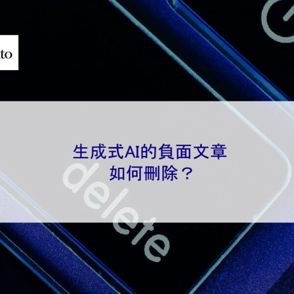 生成式AI的負面文章如何刪除？附成功案例