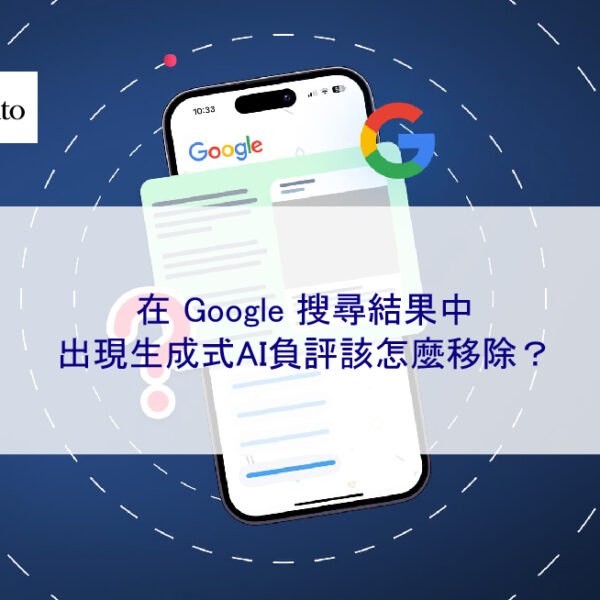 在 Google 搜尋結果中出現生成式AI負評該怎麼移除？