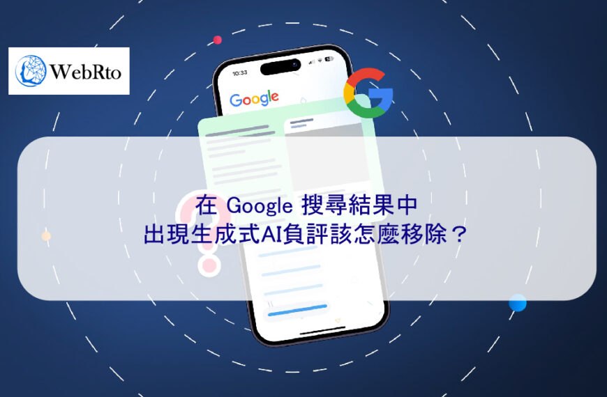 在 Google 搜尋結果中出現生成式AI負評該怎麼移除？