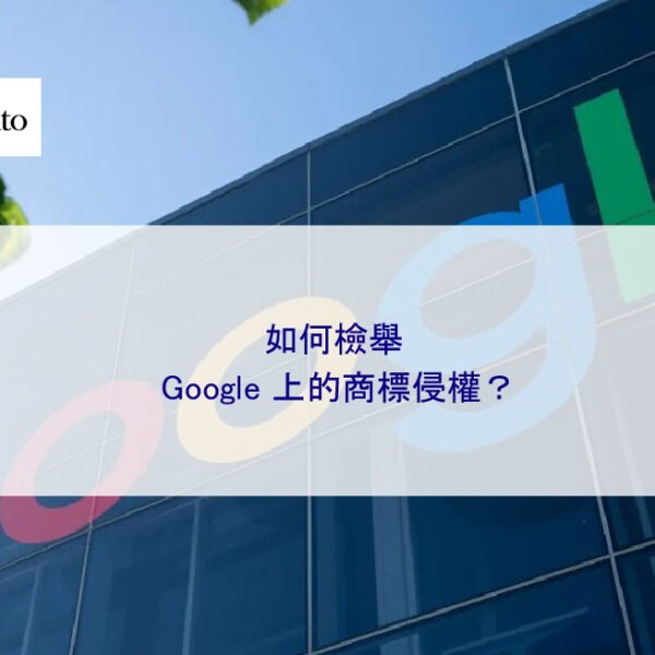 如何檢舉 Google 上的商標侵權？