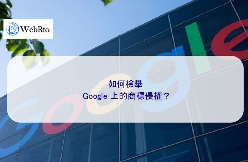 如何檢舉 Google 上的商標侵權？