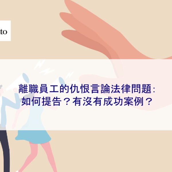 離職員工的仇恨言論法律問題：如何提告？有沒有成功案例？