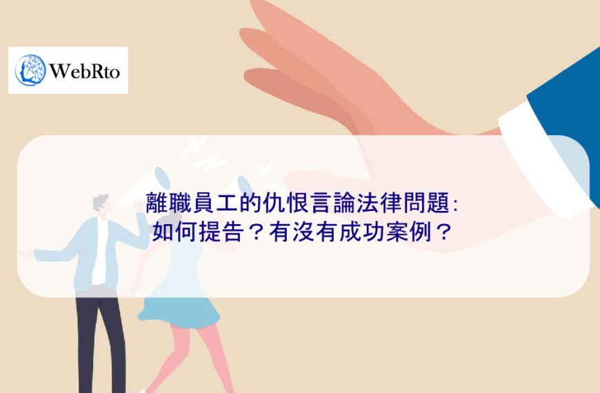 離職員工的仇恨言論法律問題：如何提告？有沒有成功案例？